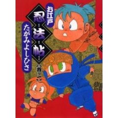 お江戸忍法帖　　　１
