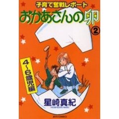おかあさんの卵　子育て奮戦レポート　２