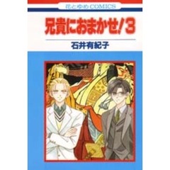 兄貴におまかせ！　　　３