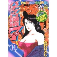 パチプロ探偵ナナ　　１１