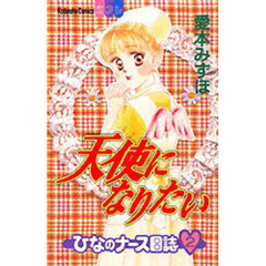 天使になりたい　　　２