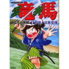 曇竜奔馬　　　２