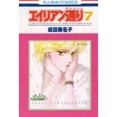 エイリアン通り　　　７