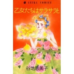 乙女たちはサラサラと