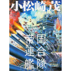 小松崎茂　１　帝国連合艦隊