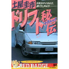 土屋圭市・ドリフト秘伝