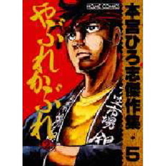 やぶれかぶれ　　　２　本宮ひろ志傑作集５