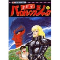 バイオレンスジャック　　２７
