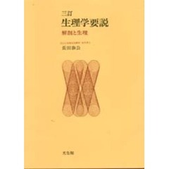 三訂　生理学要説