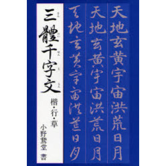 字文【三體千字文・四體千字文】＋【五體字鑑 改訂版・五體字類】４冊 三體千字文 新版 用筆法図解付 楷書・行書・草書 - 書道具古本