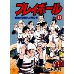 プレーボール　　１１