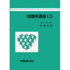 物理学通論　　　２