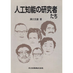 人工知能の研究者たち