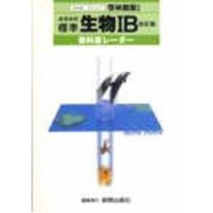 啓林館版自習書　６３７標準　生物１Ｂ