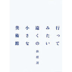 行ってみたい遠くの小さな美術館