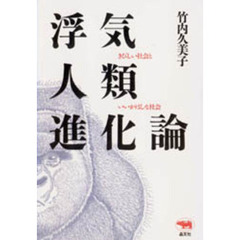 浮気人類進化論