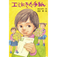 エミにきた手紙