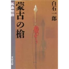 蒙古の槍　孤島物語