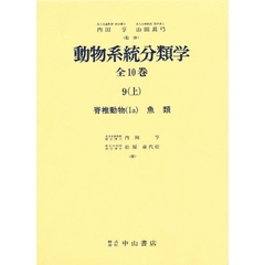 動物系統分類学　９上　脊椎動物　１ａ
