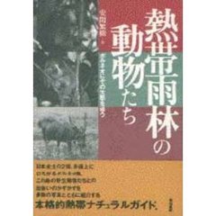 熱帯雨林の動物たち　ボルネオにその生態を追う