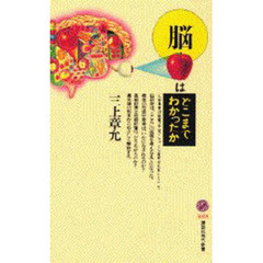 脳はどこまでわかったか