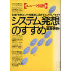 システム発想のすすめ　ユニーク図解　企画・マネジメント・仕事術に活かすヒント＆ノウハウ