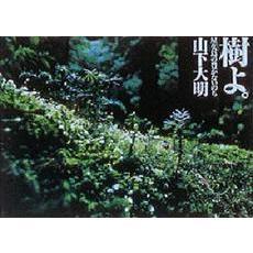 樹よ。　屋久島の豊かないのち