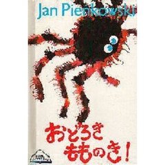 ジャン・ピエンコフスキー／さく・えきたむらまさお／やく - 通販