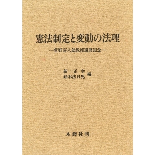 憲法制定と変動の法理 菅野喜八郎教授還暦記念  /木鐸社/菅野喜八郎（単行本） 憲法制定と変動の法理 菅野喜八郎教授還歴記念 通販｜セブン