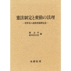 憲法制定と変動の法理　菅野喜八郎教授還歴記念