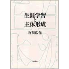 生涯学習と主体形成