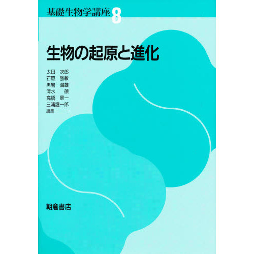 基礎生物学講座 8 生物の起原と進化 通販｜セブンネットショッピング