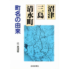 沼津・三島・清水町　町名の由来