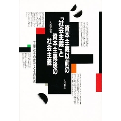 資本主義以前の「社会主義」と資本主義後の社会主義　工業社会の成立とその終焉