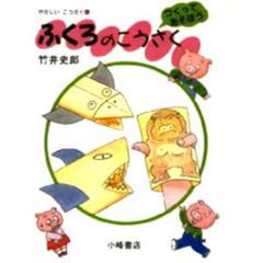 やさしいこうさく　つくってあそぼう　７　ふくろのこうさく