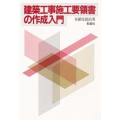 建築工事施工要領書の作成入門
