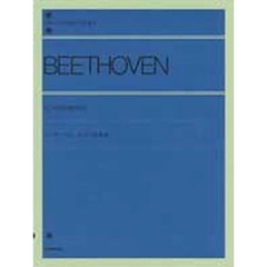 ベートーヴェン／ピアノ名曲集（解説付） (全音ピアノライブラリー)