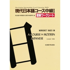 現代日本語コース中級　１聴解ワークシート