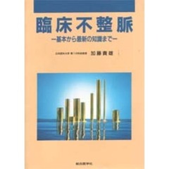 臨床不整脈　基本から最新の知識まで