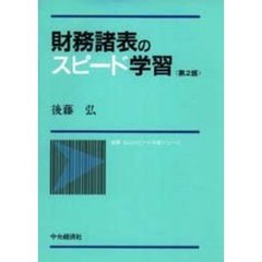 財務諸表のスピード学習　第２版