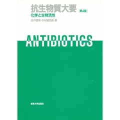 抗生物質大要　化学と生物活性　第４版