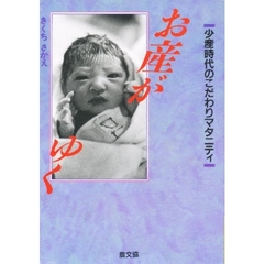 お産がゆく　少産時代のこだわりマタニティ