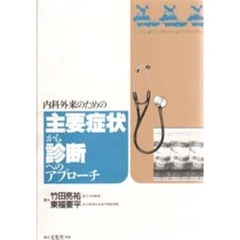 内科外来のための主要症状から診断へのアプローチ