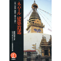 ネパール建築逍遥　一本の古柱に歴史と風土を読む