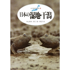 日本の湿地・干潟