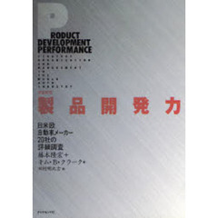 製品開発力　実証研究　日米欧自動車メーカー２０社の詳細調査