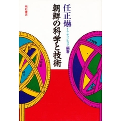 朝鮮の科学と技術