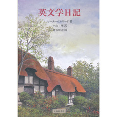 英文学日記