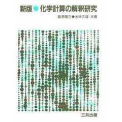 化学計算の解釈研究　新版
