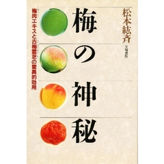 梅の神秘　梅肉エキスと古梅霊芝の驚異的効用